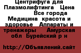 Центрифуга для Плазмолифтинга › Цена ­ 33 000 - Все города Медицина, красота и здоровье » Аппараты и тренажеры   . Амурская обл.,Бурейский р-н